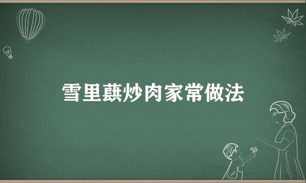 雪里蕻炒肉家常做法