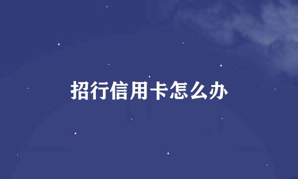 招行信用卡怎么办
