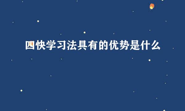 四快学习法具有的优势是什么