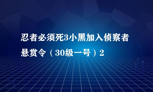 忍者必须死3小黑加入侦察者悬赏令（30级一号）2
