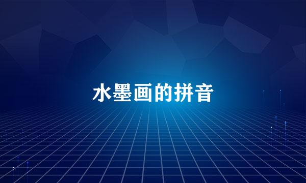 水墨画的拼音