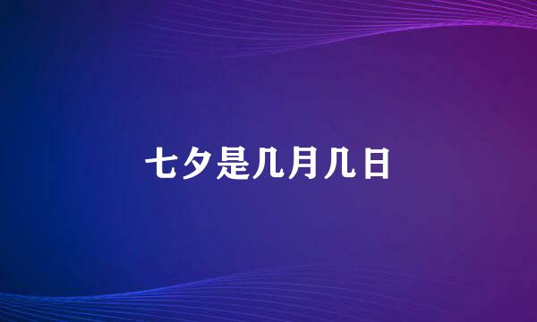 七夕是几月几日