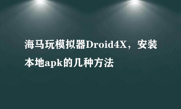 海马玩模拟器Droid4X，安装本地apk的几种方法