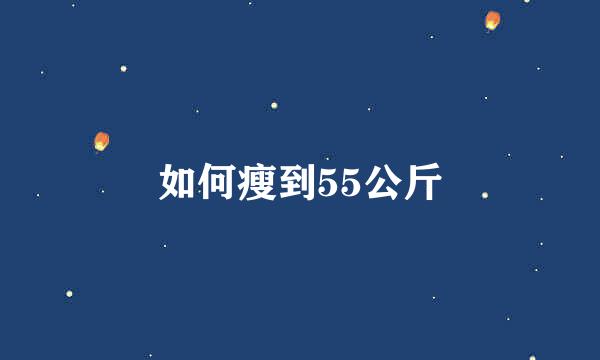 如何瘦到55公斤