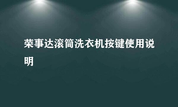 荣事达滚筒洗衣机按键使用说明