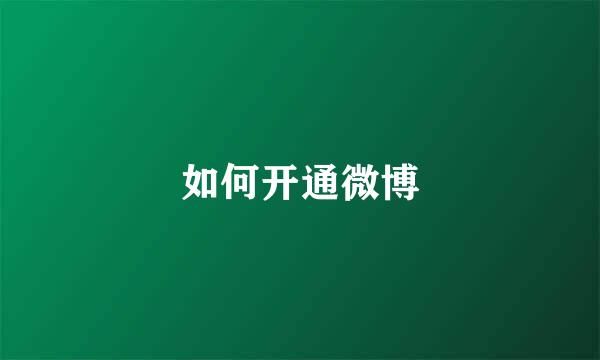 如何开通微博