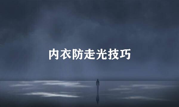 内衣防走光技巧