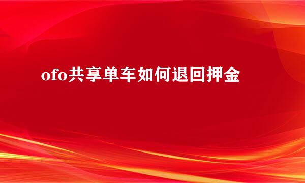 ofo共享单车如何退回押金