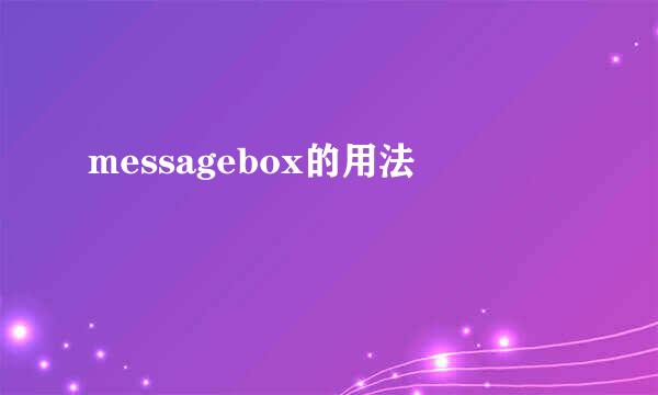 messagebox的用法