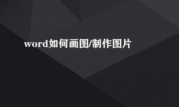 word如何画图/制作图片