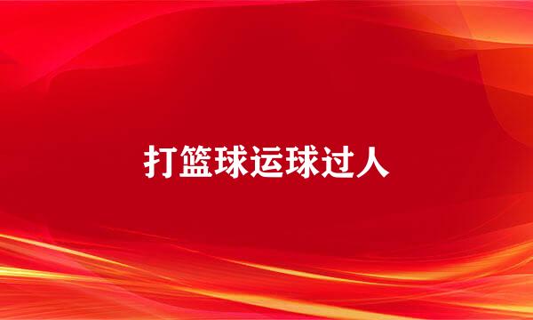 打篮球运球过人