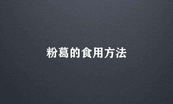 粉葛的食用方法