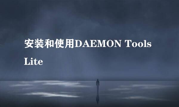 安装和使用DAEMON Tools Lite
