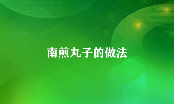 南煎丸子的做法