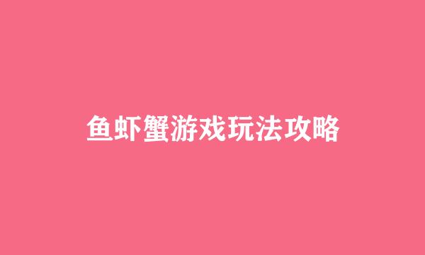 鱼虾蟹游戏玩法攻略