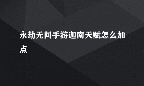 永劫无间手游迦南天赋怎么加点