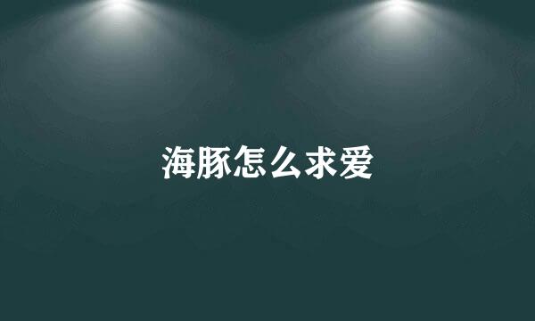 海豚怎么求爱