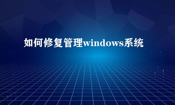 如何修复管理windows系统