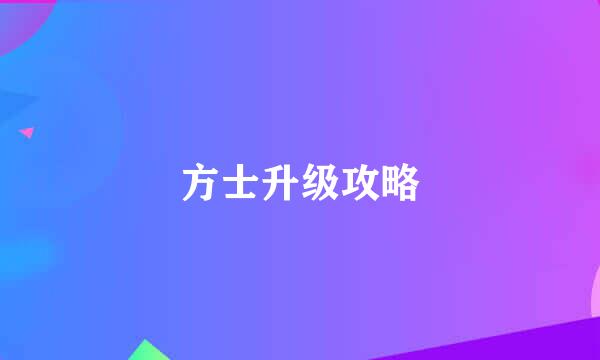 方士升级攻略