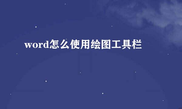 word怎么使用绘图工具栏