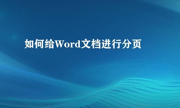 如何给Word文档进行分页