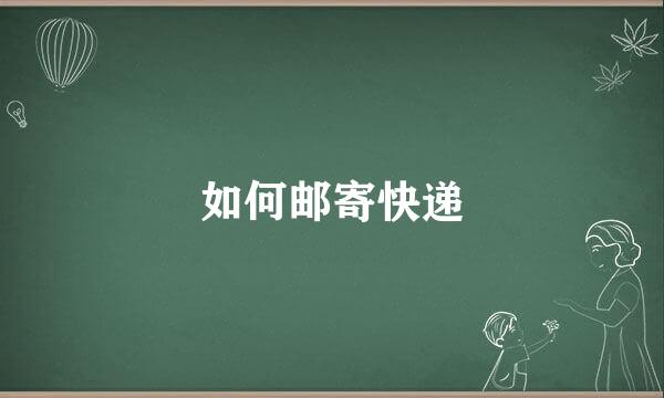 如何邮寄快递