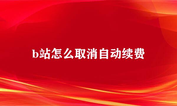b站怎么取消自动续费