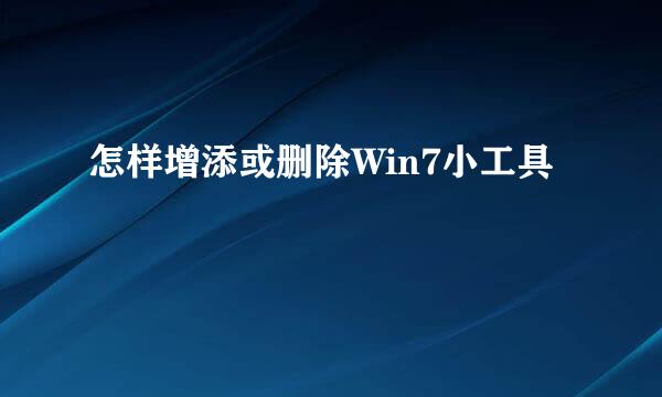 怎样增添或删除Win7小工具