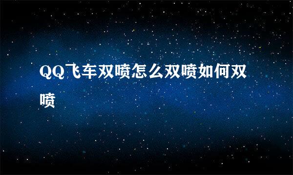 QQ飞车双喷怎么双喷如何双喷