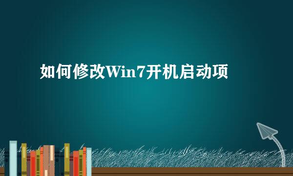 如何修改Win7开机启动项