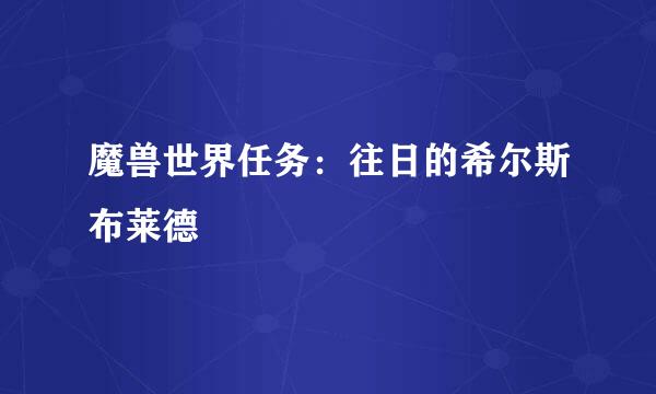 魔兽世界任务：往日的希尔斯布莱德