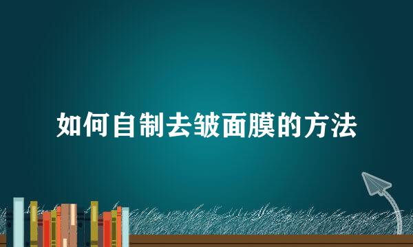 如何自制去皱面膜的方法