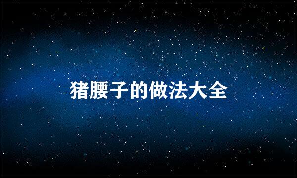 猪腰子的做法大全