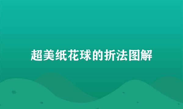 超美纸花球的折法图解