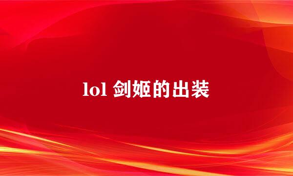 lol 剑姬的出装