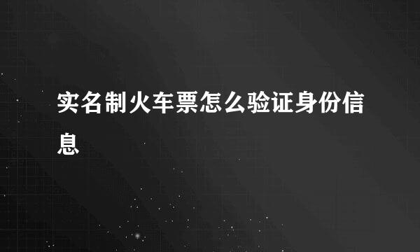 实名制火车票怎么验证身份信息