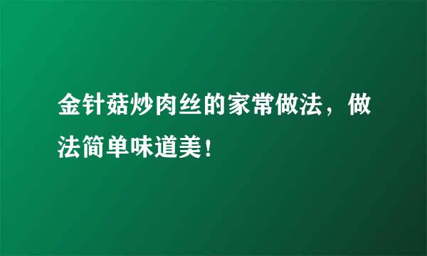 金针菇炒肉丝的家常做法，做法简单味道美！