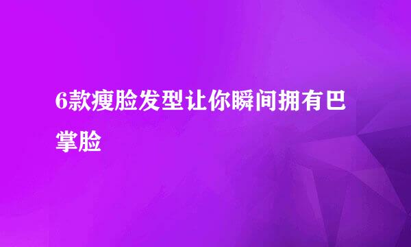 6款瘦脸发型让你瞬间拥有巴掌脸
