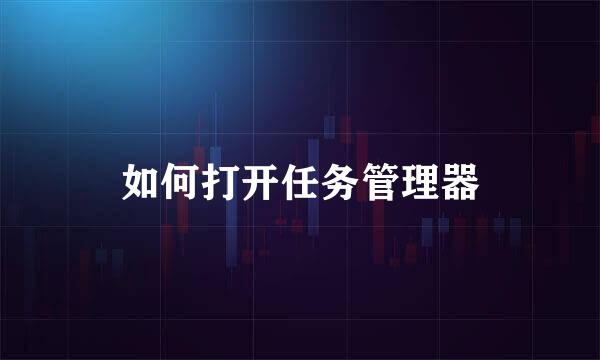 如何打开任务管理器