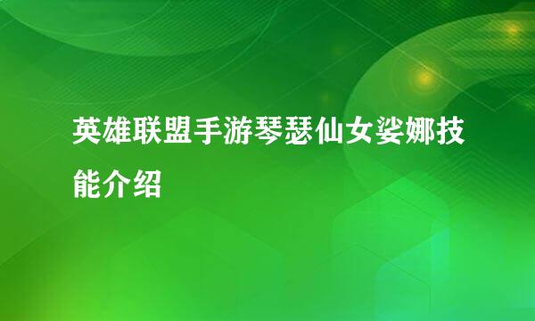 英雄联盟手游琴瑟仙女娑娜技能介绍
