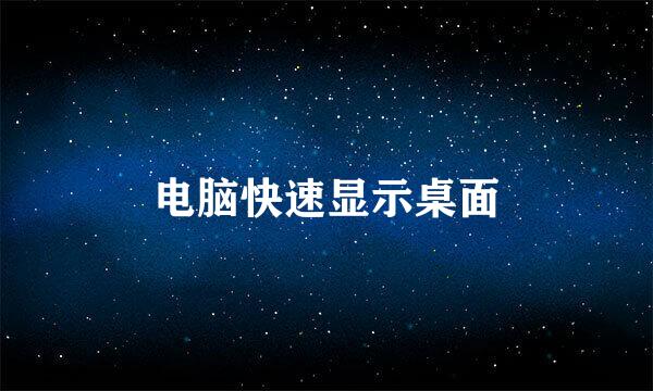 电脑快速显示桌面