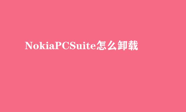 NokiaPCSuite怎么卸载