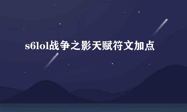 s6lol战争之影天赋符文加点