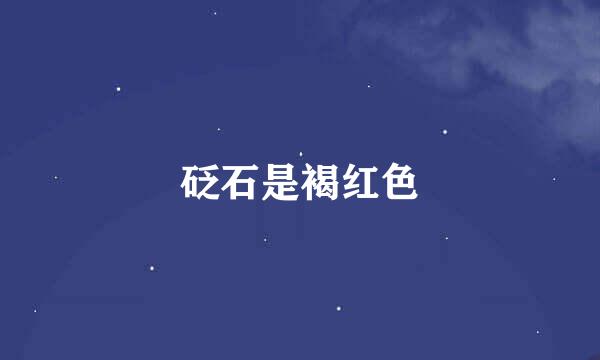 砭石是褐红色