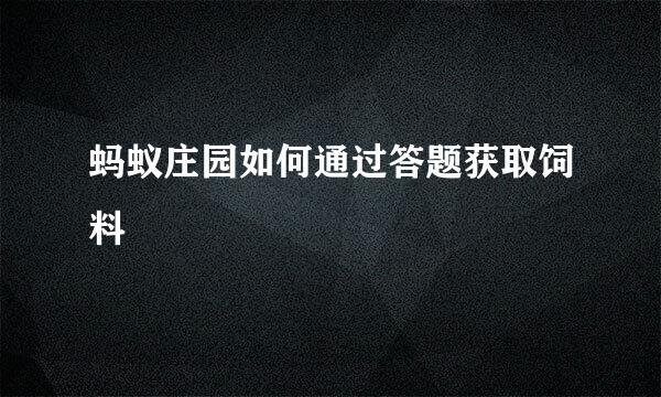 蚂蚁庄园如何通过答题获取饲料