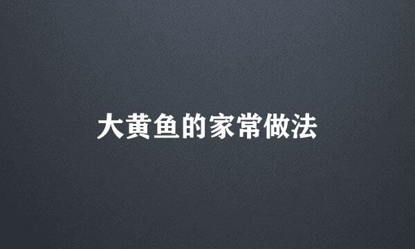 大黄鱼的家常做法