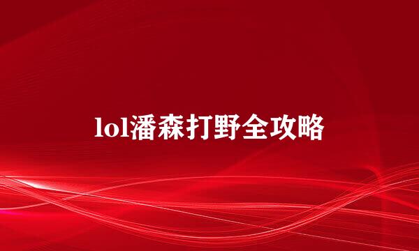 lol潘森打野全攻略
