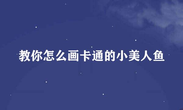 教你怎么画卡通的小美人鱼