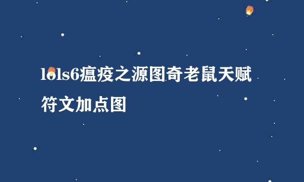 lols6瘟疫之源图奇老鼠天赋符文加点图