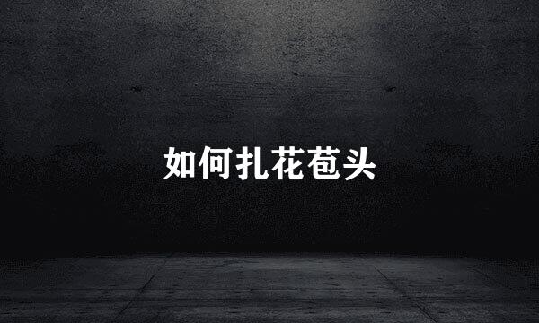 如何扎花苞头